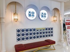 -天山集市(和家乐广场店)