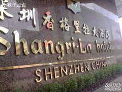 香格里拉-深圳香格里拉酒店