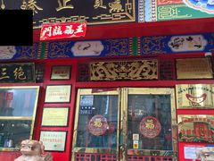 门面-宝正臻天津包子总店(金阳光居易店)