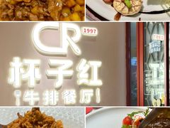-杯子红牛排(创意产业园店)