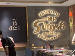 -一绪に寿喜烧(虹悦城店)