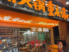 -楠火锅(太古里总店)