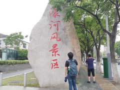 -南通濠河风景名胜区