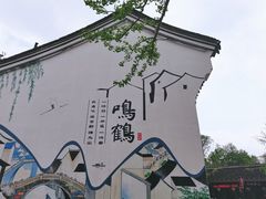 -鸣鹤古镇