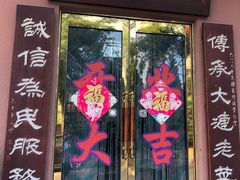 门面-林之六八·6886大连老菜馆