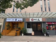 -筱田の食堂·izakaya(淮海中路店)