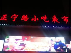-正宁路小吃夜市