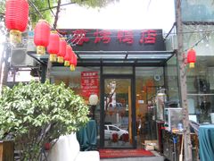 门面-京尊烤鸭店JINGZUN(春秀路店)