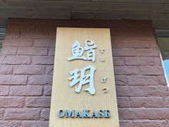 门面-鮨玥