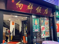 -粤·向群饭店(泮塘路店)