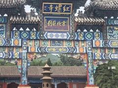 -红螺寺