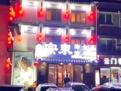 -宗泉烤全羊·烤羊腿·家常菜(解放东路店)