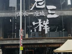 -老三样·旧食新味(万寿宫店)