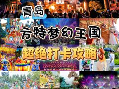 -青岛方特梦幻王国