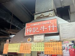 -梓记牛什(總店)