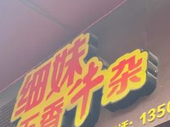 -细妹五香牛杂(步行街店)