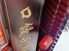 -宫门口馒头铺(创始人总店)