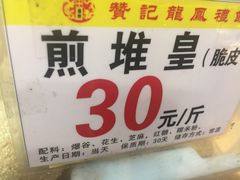 -赞记龙凤礼饼(广州市二宫向群宾馆店)