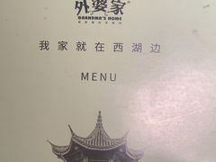 -外婆家(西红门荟聚购物中心店)