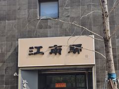 -江南驿·二十余年创意杭帮味(良渚玉鸟集店)