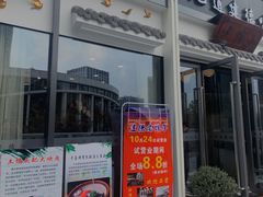 门面-老馆子·建德菜·山肴鱼鲜(海威新界店)