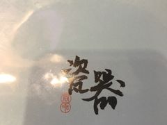 -局气 烤鸭·北京菜(光华路店)