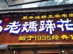 -易老妈蹄花.特色川菜(人民公园总店)