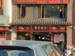 门面-黄家饺子东北特色菜馆(湖滨商业街店)
