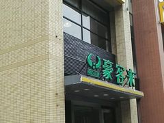 -豪客来牛排(中央花苑店)