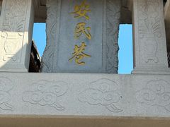 -三坊七巷历史文化街区