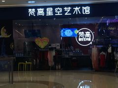 门面-天津梵高星空艺术馆(天河城旗舰店)