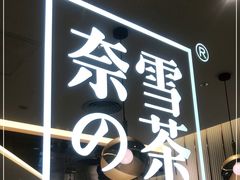 门面-奈雪的茶(天河城店)