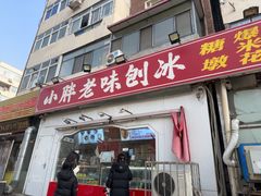 -小胖老味刨冰