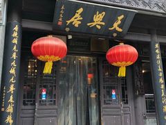 门面-天兴居(鲜鱼口街店)