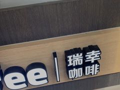 -瑞幸咖啡(芙蓉新天地店)