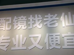 -老仙配镜厂(深圳宝安店)