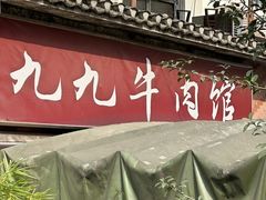 -九九牛肉馆(南山路店)