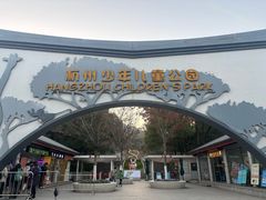 -杭州少年儿童公园