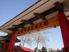 -北戴河集发农业梦想王国