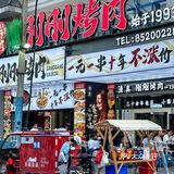 逛完陕历博必吃这家烤肉，一元1️⃣串十年不涨价