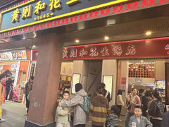 -黄则和花生汤(中山路店)