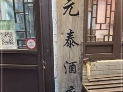 门面-元泰酒店