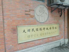 -大韩民国临时政府旧址