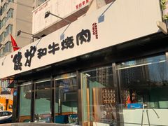 -隐炉和牛烧肉店(群力店)