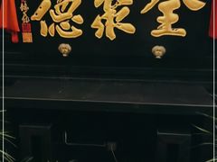 门面-全聚德(新街口店)