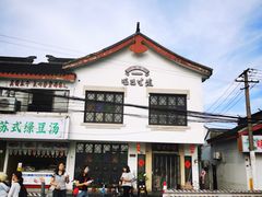 -哑巴生煎(临顿路店)