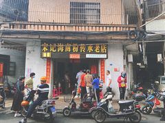 门面-宋记海南粉传承老店(人民西路店)