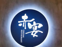-赤宴·川菜(玉林店)