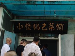 -小发锅巴菜铺(金辉家园店)