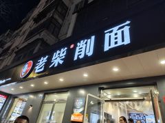 -老柴削面(向阳里店)